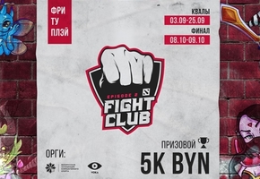Fight Club Dota 2 Episode 2 – регистрация на квалификационные турниры в Лиде уже открыта!*