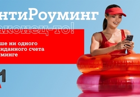 Путешествуйте спокойно: «АнтиРоуминг» от A1 уже работает*