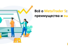 «Всё о MetaTrader 5: Функционал, преимущества и выбор брокера»*