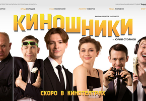 На VOKA состоится онлайн-премьера белорусской комедии «Киношники»*