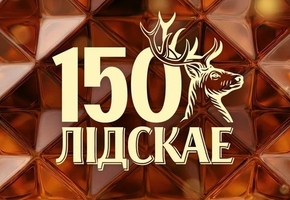 150 лет непрерывного развития: история успеха «Лидского пива»