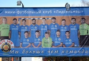МФК «Лидсельмаш» официально распущен