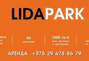 Всё лучшее — рядом! ТРЦ LidaPark — один из крупнейших региональных торгово-развлекательных центров Гродненской области*
