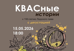 Лидский музей приглашает 15 мая на КВАСные истории в рамках события «Ночь музеев»