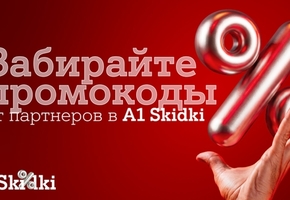 Партнерская программа «А1 Плюс» в новом формате – встречайте A1 Skidki*