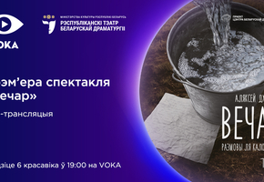 Онлайн-премьера на VOKA: новый спектакль Республиканского театра белорусской драматургии покажут в прямом эфире*