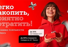 Больше выгоды с «A1 Плюс» – копите баллы и оплачивайте услуги А1, поездки и покупки*