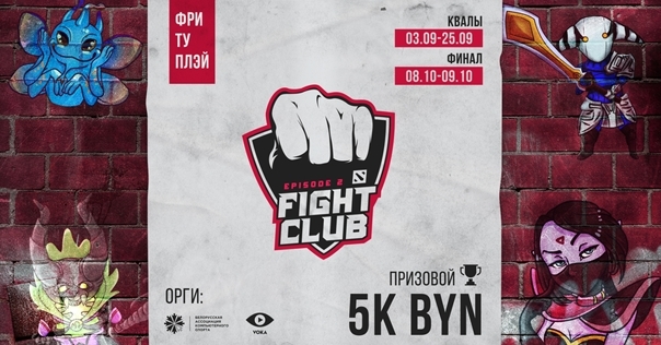 Fight Club по Dota 2 возвращается – и пройдет в 10 белорусских городах. В Лиде отборочный этап состоится в клубе «Консоль»*