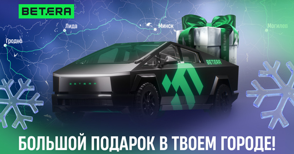 Зимнее путешествие с BETERATRUCK по Беларуси: встречайте новогоднее настроение и подарки в Лиде!*