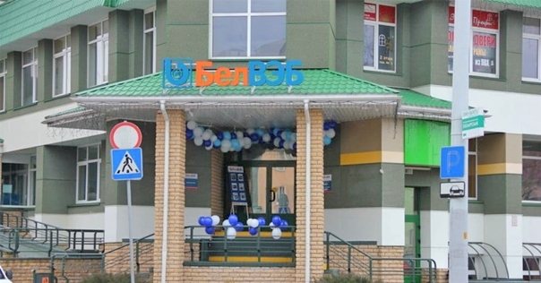 Банк «БелВЭБ» приостанавливает кредитование, а также сообщает о некоторых ограничениях по расчетам картами Visa