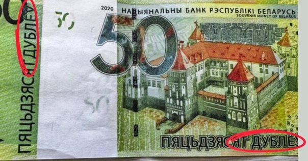 В Лиде граждане пытаются обменять в банке или реализовать «50 дублёў»