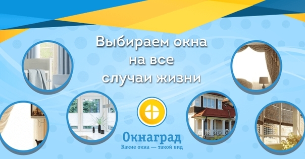 Выбираем окна на все случаи жизни*