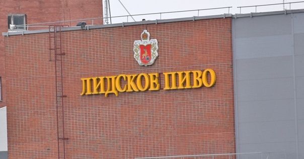 «Лидское пиво» откажется от рекламных и имиджевых проектов из-за ситуации в стране