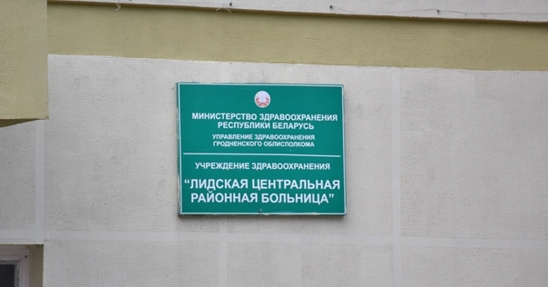 В Лидской и Ивьевской ЦРБ происходит перегруппировка отделений