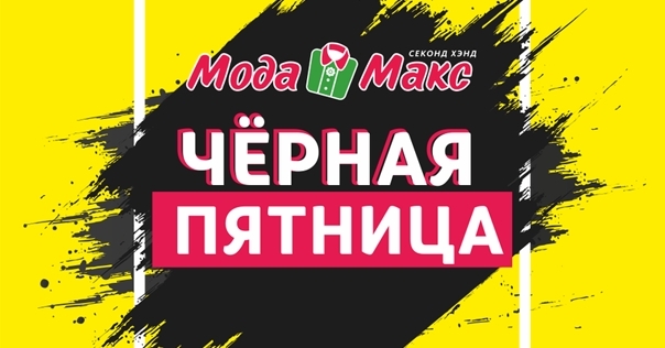 Чёрная пятница в сети «Мода Макс»*