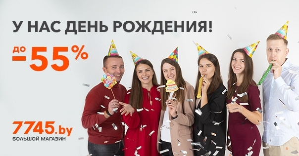 День рождения 7745.by: скидки до 55%!*