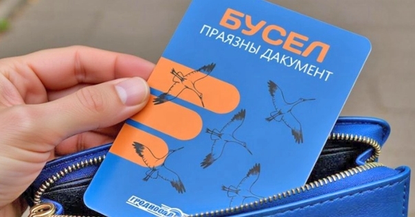 С января 2026 года в Лиде оплатить проезд в общественном транспорте можно будет специальной картой «БУСЕЛ»