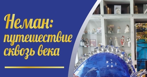 В Гродненской области откроется выставка, посвящённая всему, что связано с рекой Неман