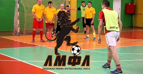 Футболисты-любители основали свою Лидскую мини-футбольную лигу