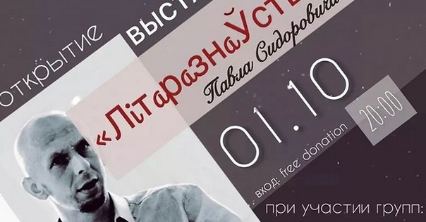 В Лиде 1 октября пройдут художественные выставки и панк-рок концерт