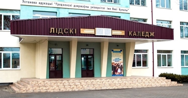 Лидский колледж приглашает абитуриентов для получения среднего специального образования в 2022 году