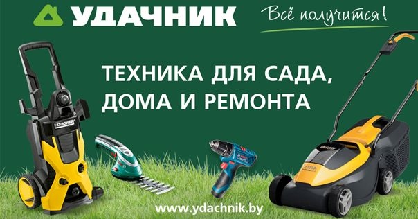 Техника для сада, дома и ремонта в ydachnik.by*