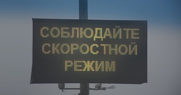 На трассе М6 снижена максимальная скорость для л/а со 120 до 100 км/ч