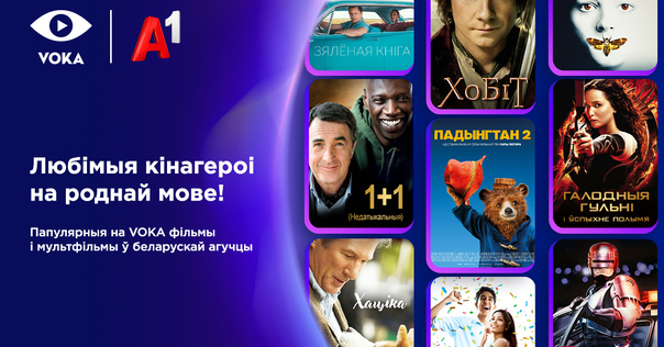 Больш за 10 навінак CINEVOKA: французскія камедыі, культавыя экранізацыі, вестерны 1960-х на беларускай мове*