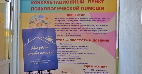 В Лиде открылся бесплатный консультационный пункт психолога