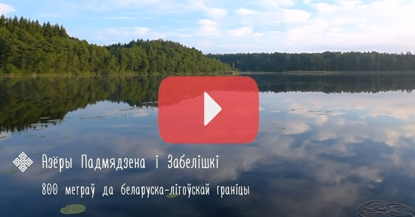 Пограничники создали видео-проект «Чароўная граніца»