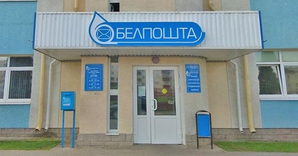 У «Белпошце» распавялі пра графік працы 8 і 9 мая