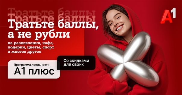 Новый год – новые возможности с «A1 Плюс»: теперь тратить баллы можно и на услуги партнеров*