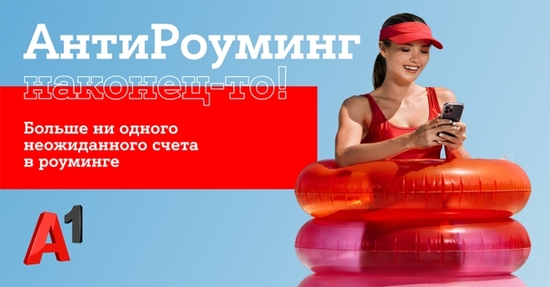 Путешествуйте спокойно: «АнтиРоуминг» от A1 уже работает*