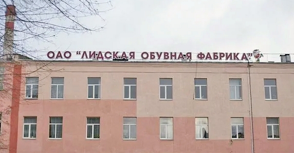 Агентство по управлению активами выкупит задолженность по кредитам Лидской обувной фабрики