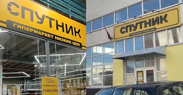 В Лиде магазин «Светофор» переименовали в «Спутник»