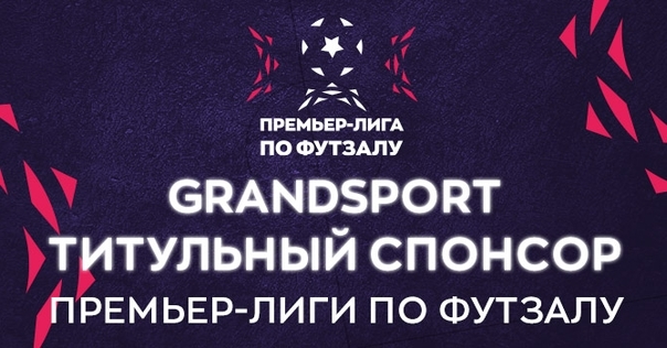 GrandSport и ФУТЗАЛ перевернули игру!*