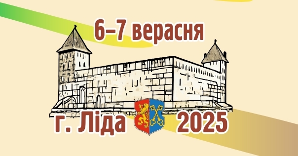 Праграма святкавання Дня беларускага пісьменства ў Лідзе на 6-7 верасня