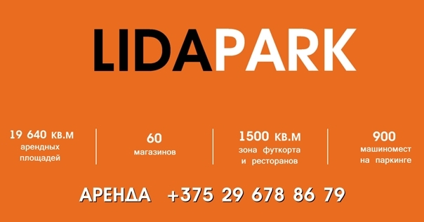Всё лучшее — рядом! ТРЦ LidaPark — один из крупнейших региональных торгово-развлекательных центров Гродненской области*
