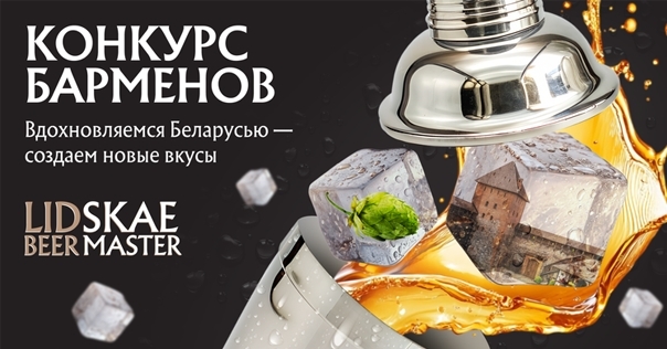 Бармены Лиды могут создать коктейль, который станет визитной карточкой города. Стартовал конкурс Lidskae BeerMaster 2025