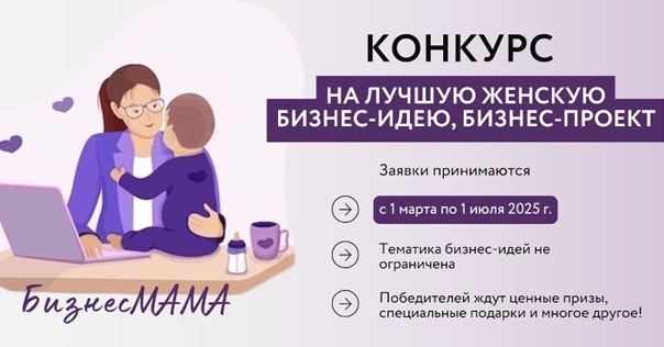 Конкурс «БизнесМАМА» стартует 1 марта