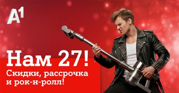 Мы празднуем – вы экономите: скидки в честь дня рождения А1*