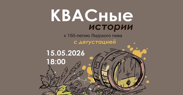 Лидский музей приглашает 15 мая на КВАСные истории в рамках события «Ночь музеев»