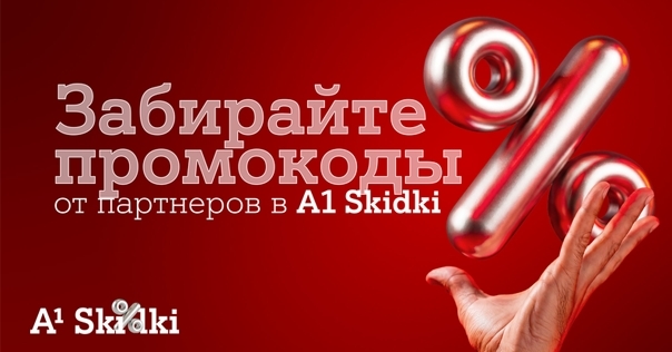 Партнерская программа «А1 Плюс» в новом формате – встречайте A1 Skidki*
