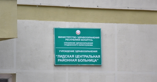 Лидская ЦРБ получит средства от профсоюза здравоохранения Гродненской области