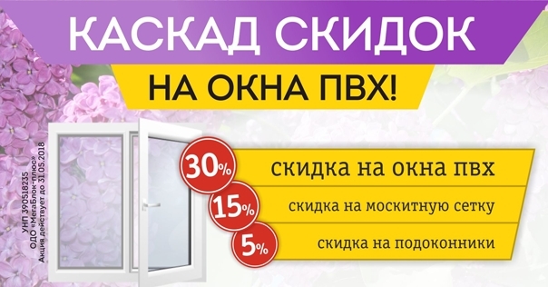 В Лиде КАСКАД СКИДОК на ПВХ-окна! До 31 мая цены снижены на 30%!*