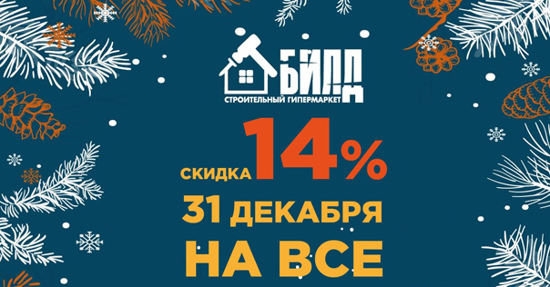 Строительный гипермаркет БИЛД поздравляет все с наступающим Новым годом и Рождеством!*
