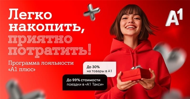 Больше выгоды с «A1 Плюс» – копите баллы и оплачивайте услуги А1, поездки и покупки*