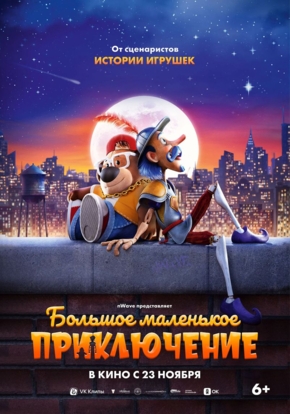 Большое маленькое приключение, 6+ (2D)