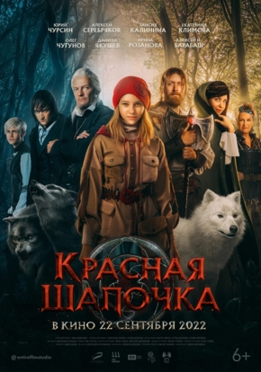 Красная шапочка, 12+ (2D)