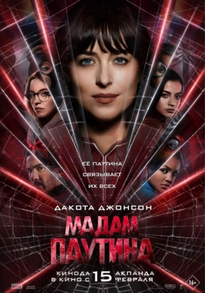 Мадам Паутина, 16+ (2D)